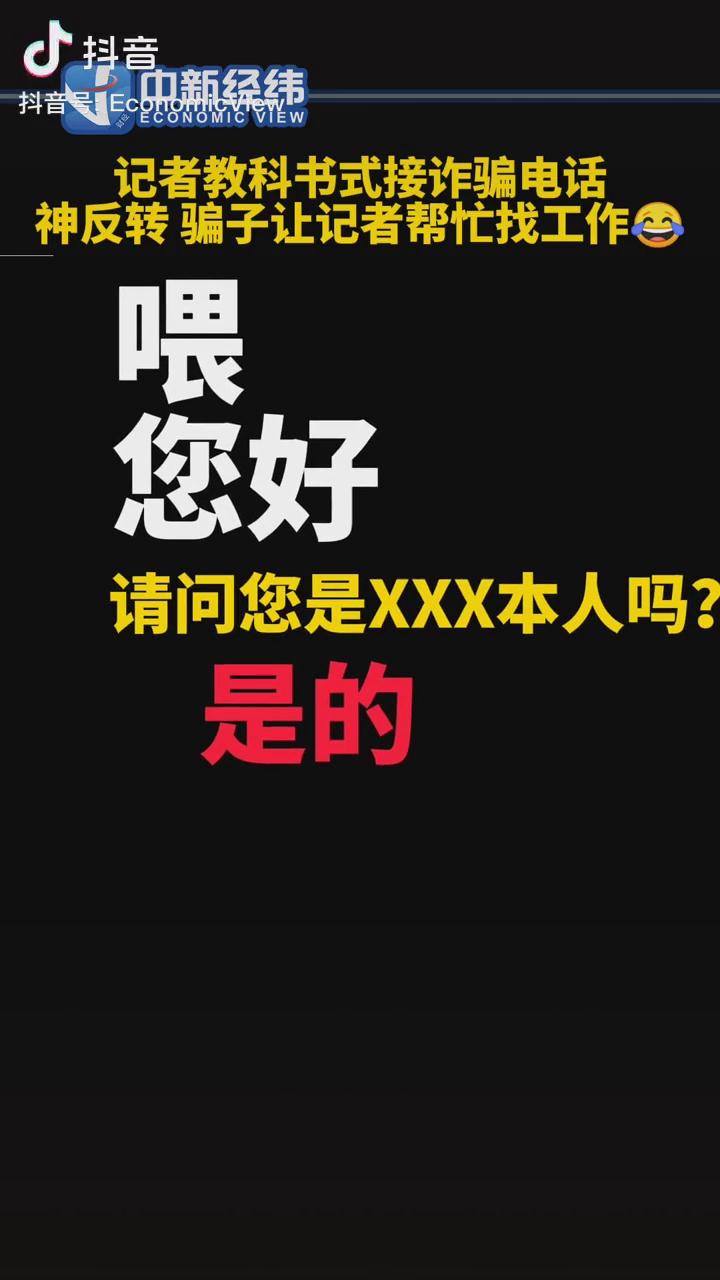 記者教科書式接詐騙電話，神反轉(zhuǎn)！